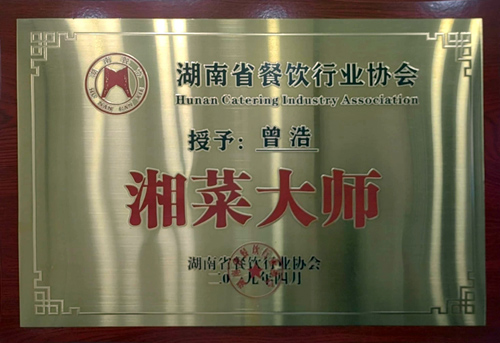 湖南省餐飲行業(yè)協(xié)會-湘菜大師
